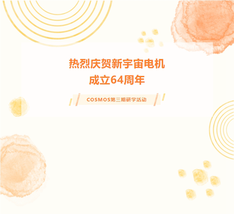 热烈庆贺新宇宙电机成立64周年！COSMOS第三期研学活动圆满成功(图1)