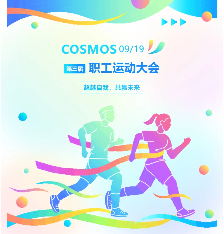 超越自我，共赢未来——COSMOS第三届职工运动会(图1)