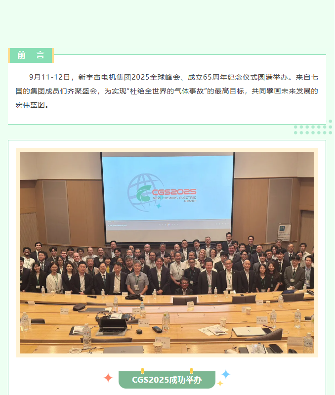 热烈庆贺新宇宙电机集团成立65周年、2025全球峰会圆满成功！(图2)