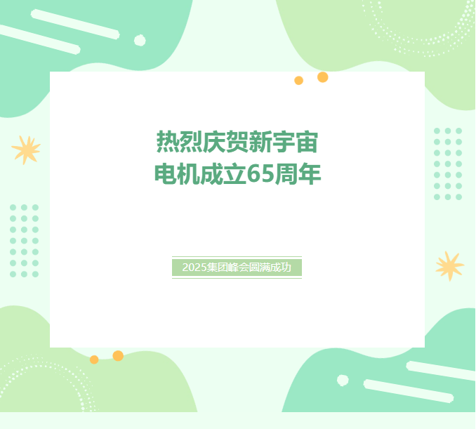 热烈庆贺新宇宙电机集团成立65周年、2025全球峰会圆满成功！(图1)