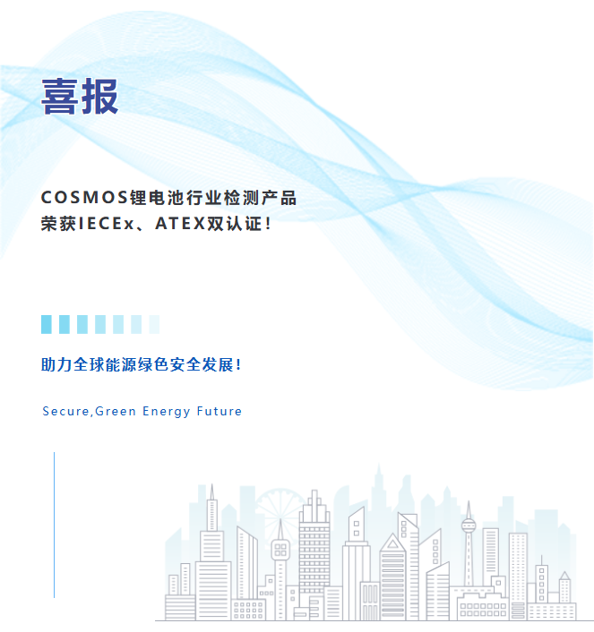 COSMOS锂电池行业检测产品荣获IECEx、ATEX双认证！(图2)