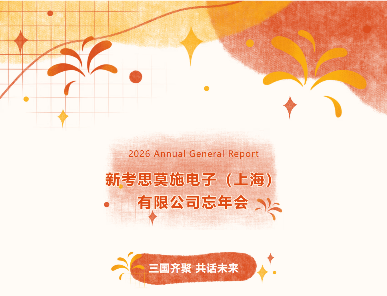 【骐骥驰骋・同心筑梦】新考思莫施电子（上海）有限公司忘年会(图1)