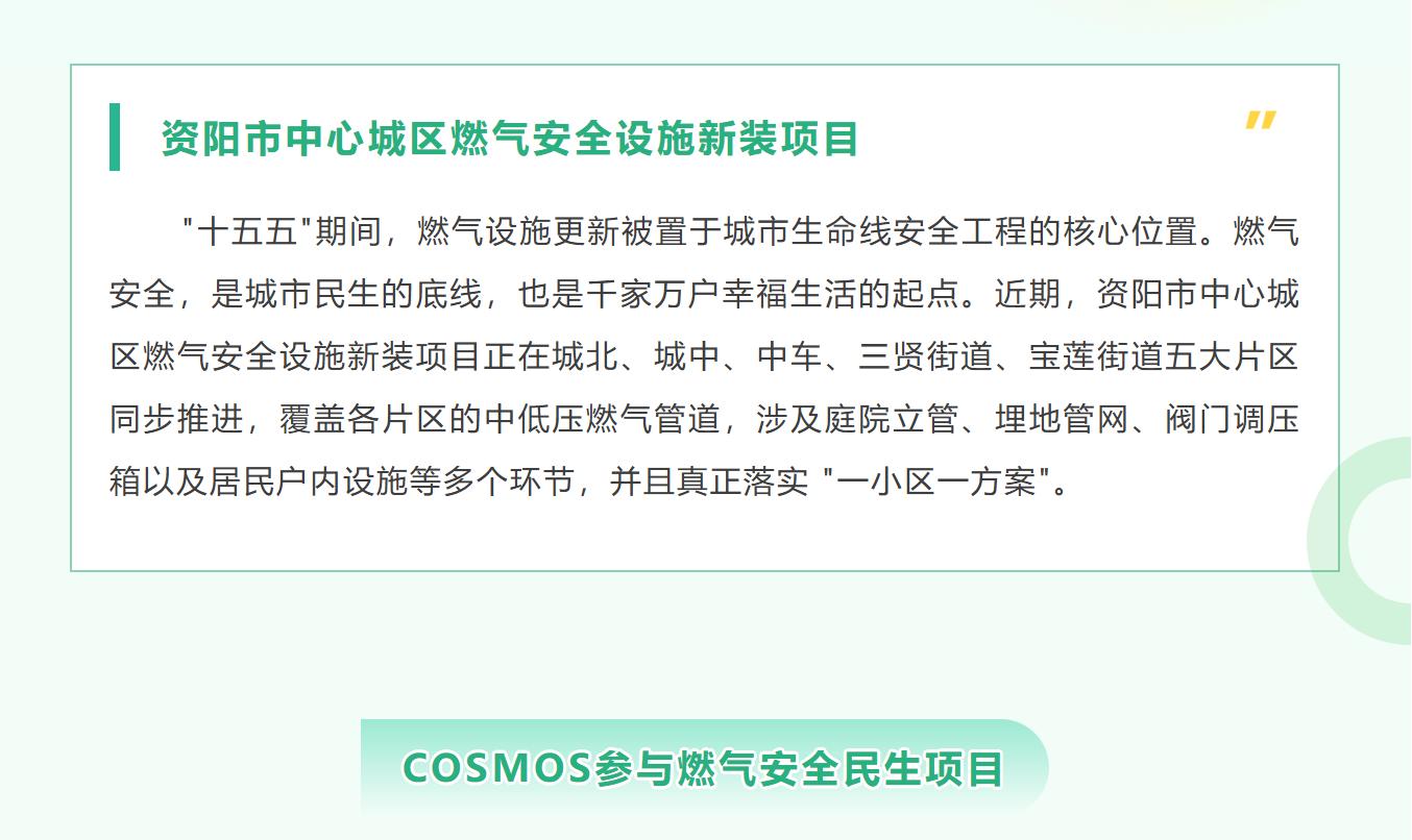 COSMOS参与资阳城区燃气安全设施新装项目(图3)