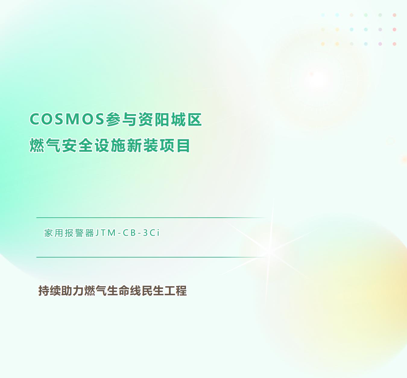 COSMOS参与资阳城区燃气安全设施新装项目(图1)